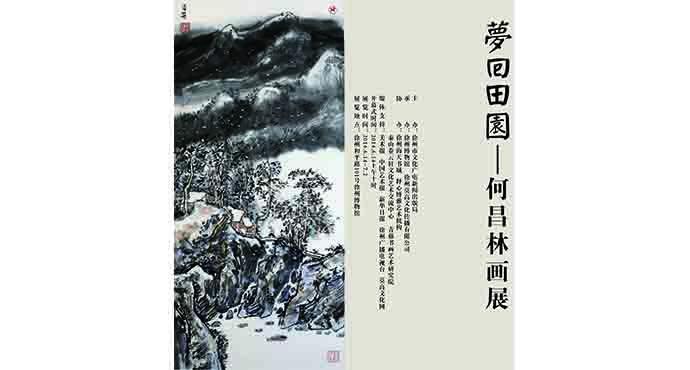  夢回田園——何昌林畫展