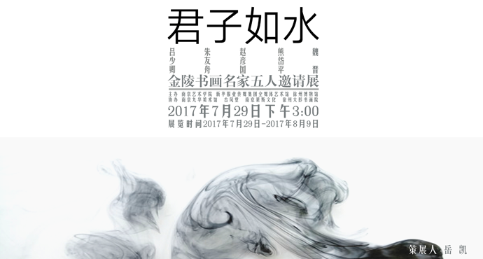  君子如水——金陵書畫名家五人邀請展