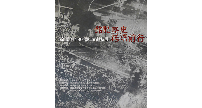  銘記歷史?砥礪前行—徐州淪陷80周年文獻特展