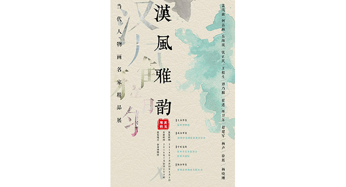  漢風(fēng)雅韻--當(dāng)代人物畫名家精品展