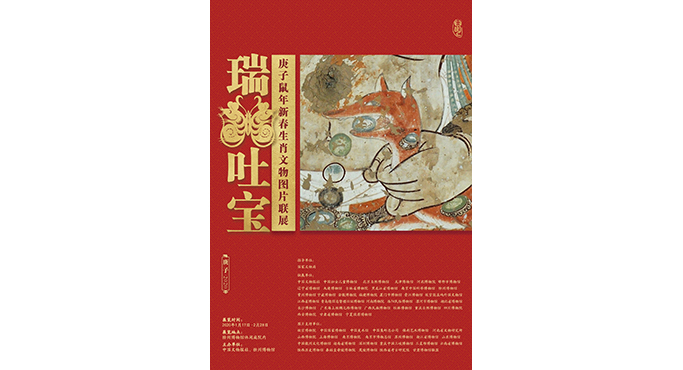  瑞鼠吐寶——庚子鼠年新春生肖文物圖片聯(lián)展