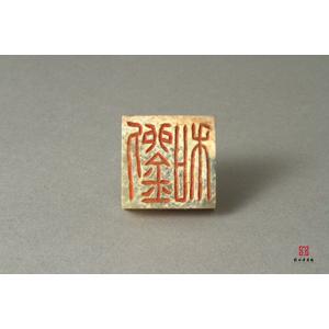 Jade Seal of 