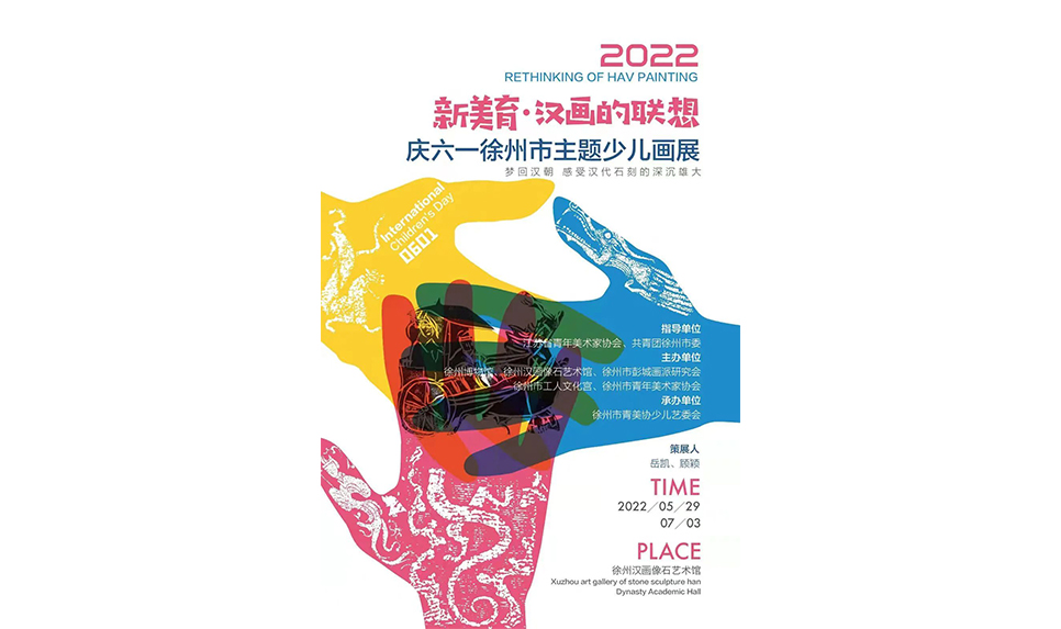  “新美育·漢畫的聯(lián)想”徐州市2022慶六一主題少兒畫展