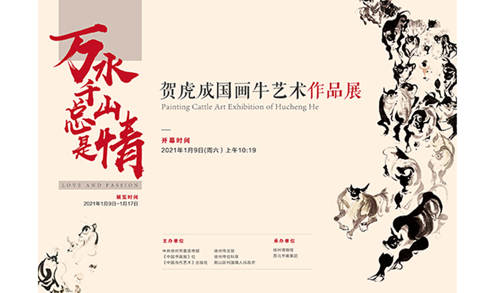  萬水千山總是情---賀虎成國畫牛藝術作品展