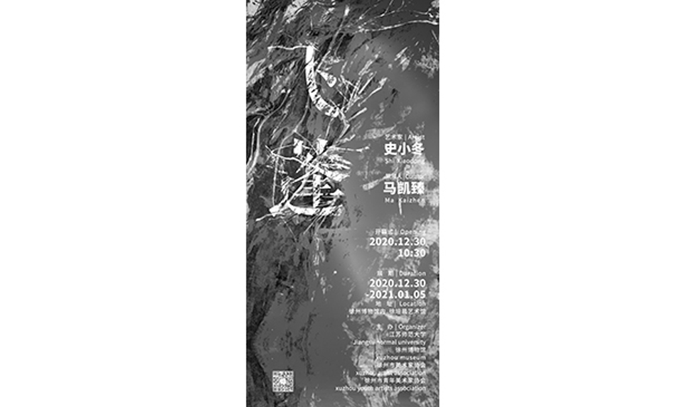  飛蓬：史小冬藝術(shù)展