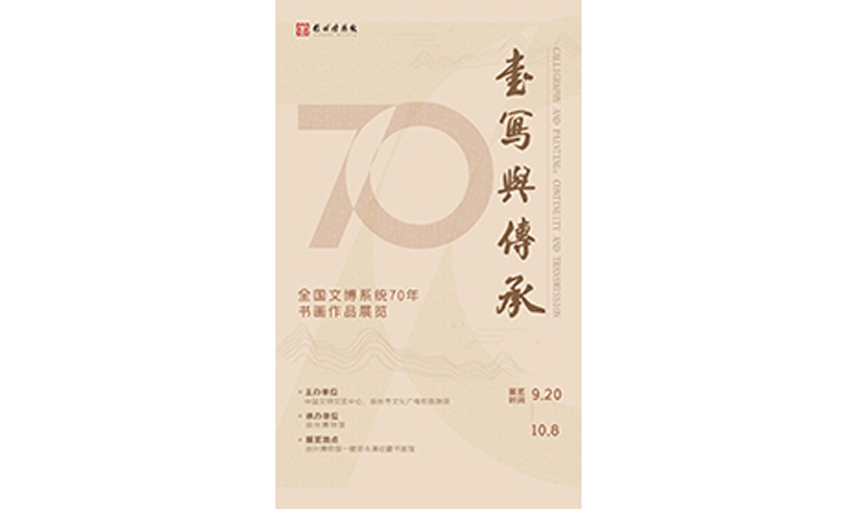  展覽預覽丨“書寫與傳承——全國文博系統70年書畫作品展覽”