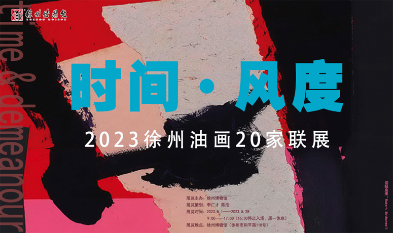  時間·風度——2023徐州油畫20家聯展